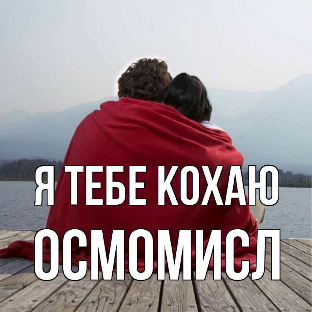 Открытка на каждый день з підписом, Осмомисл Я тебе кохаю плед Прикольна листівка з побажанням онлайн скачати безкоштовно 