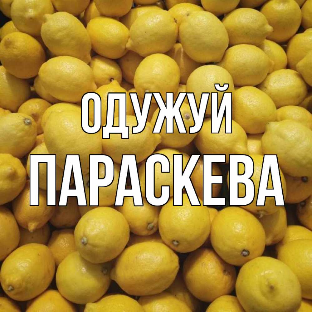 Открытка на каждый день з підписом, Параскева Одужуй это точно поможет Прикольна листівка з побажанням онлайн скачати безкоштовно 