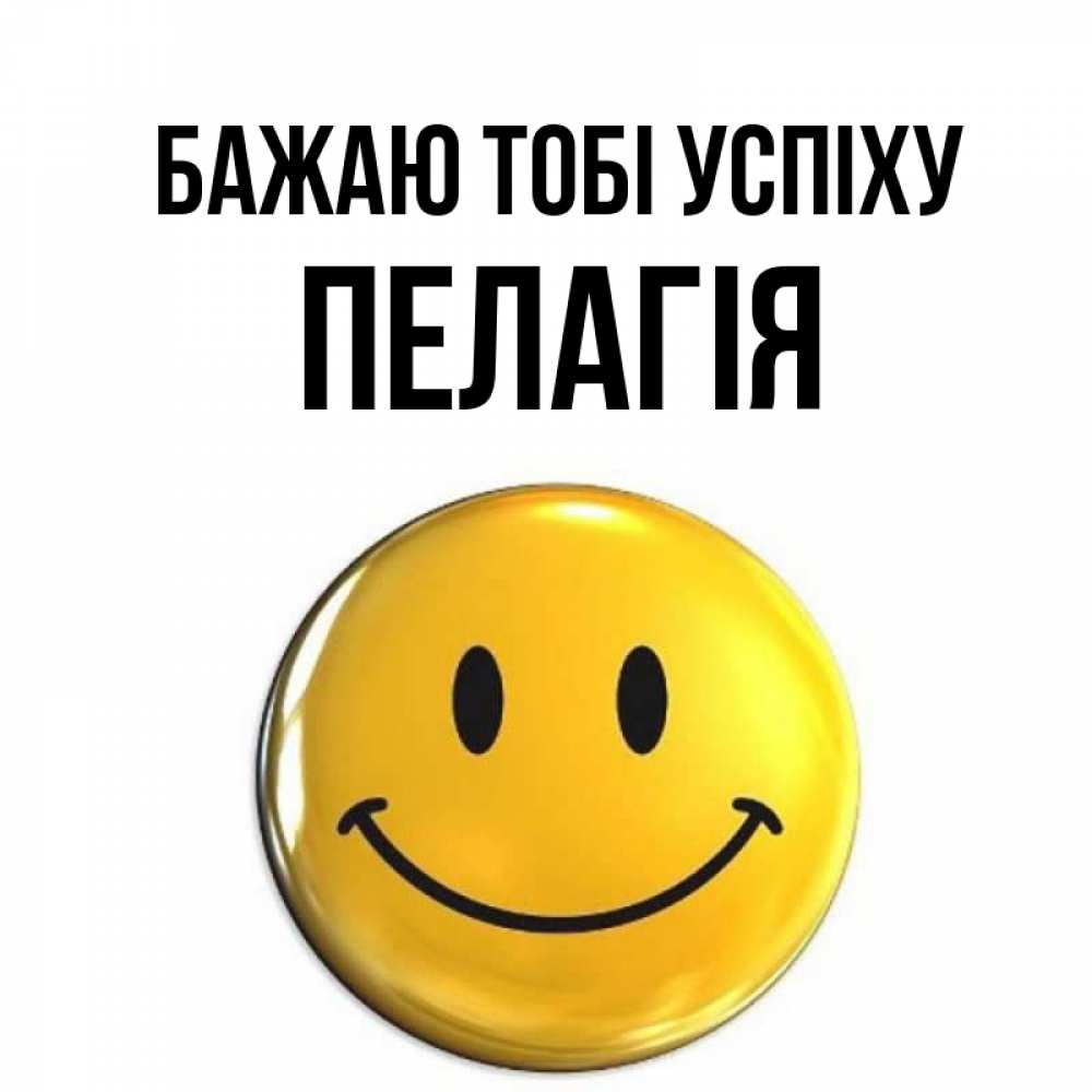 Открытка на каждый день з підписом, Пелагія Бажаю тобі успіху для поднятия настроения открытки на каждый день Прикольна листівка з побажанням онлайн скачати безкоштовно 