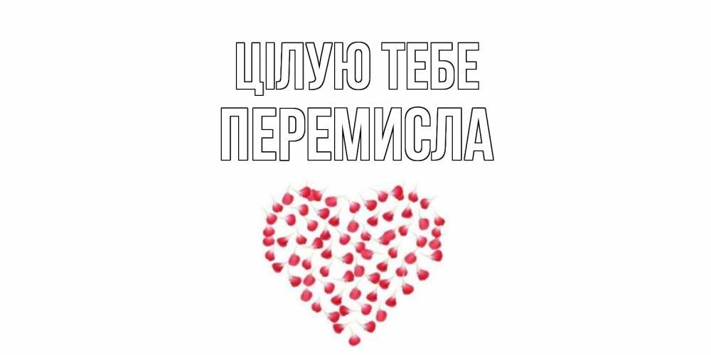 Открытка на каждый день з підписом, Перемисла Цілую тебе сердце Прикольна листівка з побажанням онлайн скачати безкоштовно 