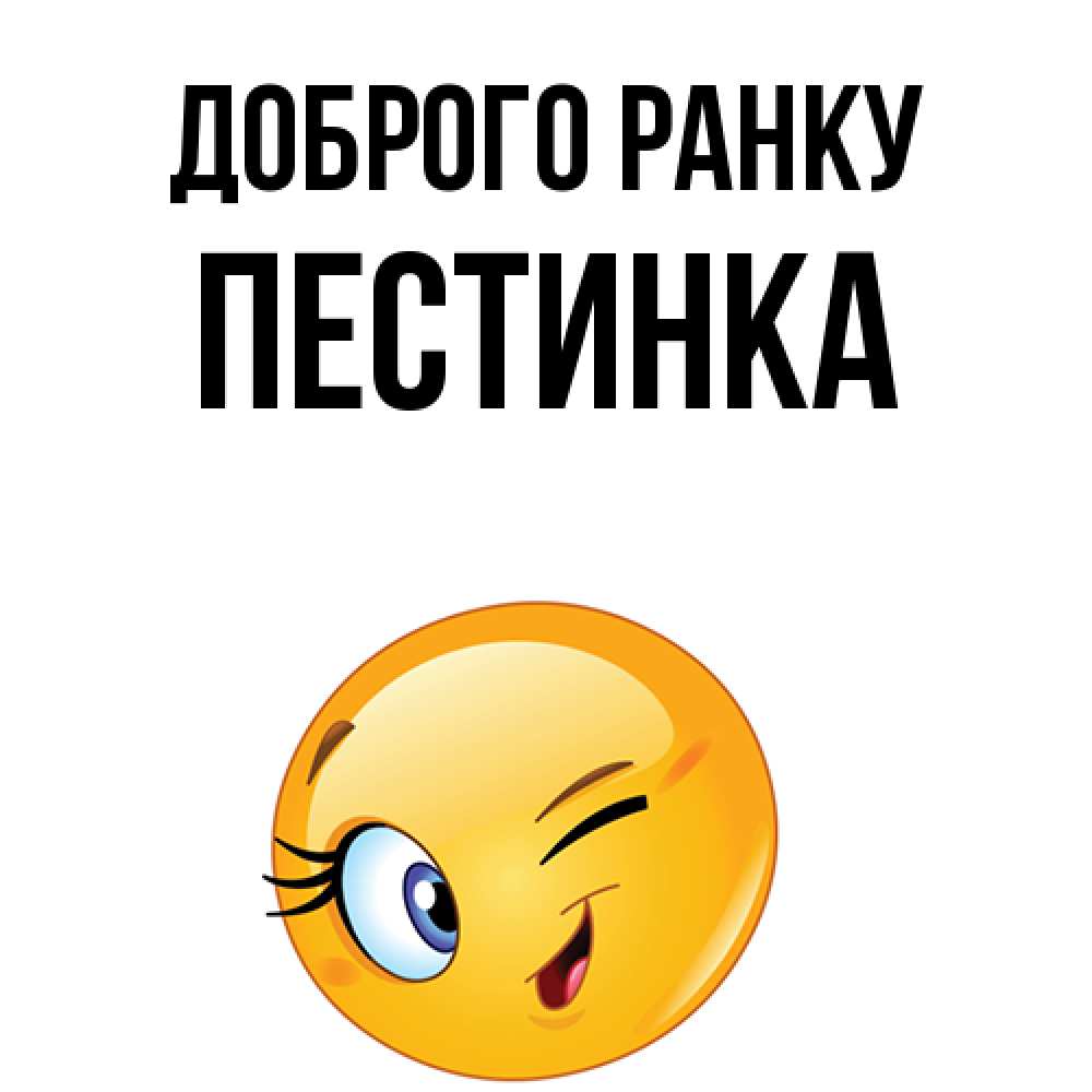 Открытка на каждый день з підписом, Пестинка Доброго ранку хорошее настроение Прикольна листівка з побажанням онлайн скачати безкоштовно 