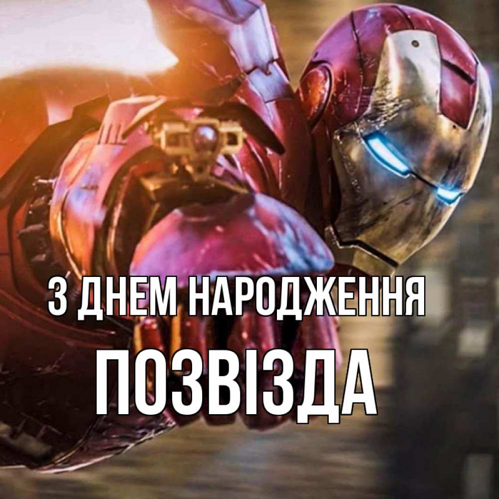 Открытка на каждый день з підписом, Позвізда З Днем народження марвел супергерои в костюме Прикольна листівка з побажанням онлайн скачати безкоштовно 