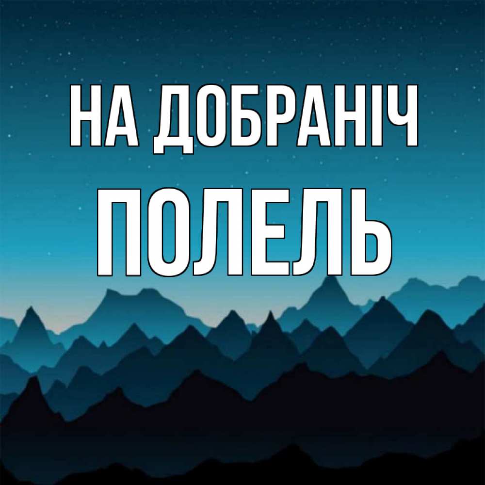 Открытка на каждый день з підписом, Полель На добраніч сладких снов звездное небо Прикольна листівка з побажанням онлайн скачати безкоштовно 