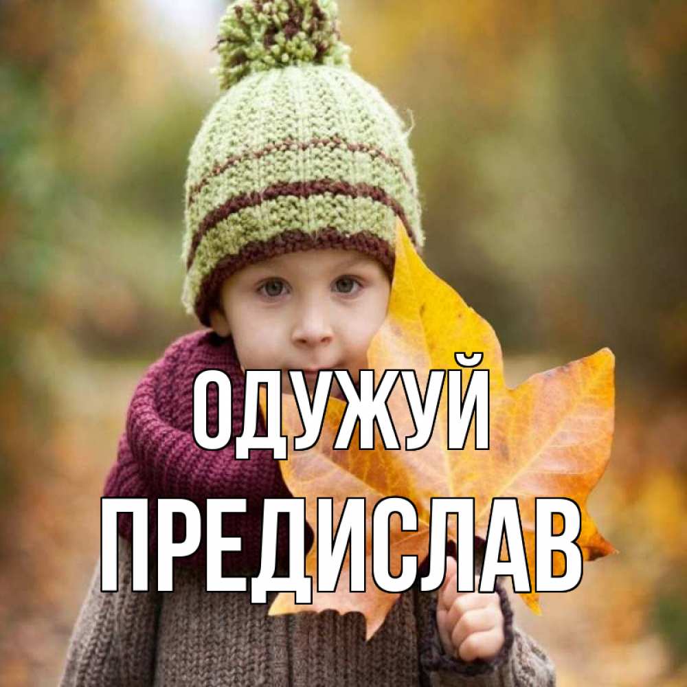 Открытка на каждый день з підписом, Предислав Одужуй дышим свежим воздухом Прикольна листівка з побажанням онлайн скачати безкоштовно 