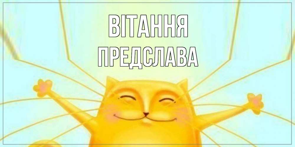 Открытка на каждый день з підписом, Предслава Вітання кот Прикольна листівка з побажанням онлайн скачати безкоштовно 