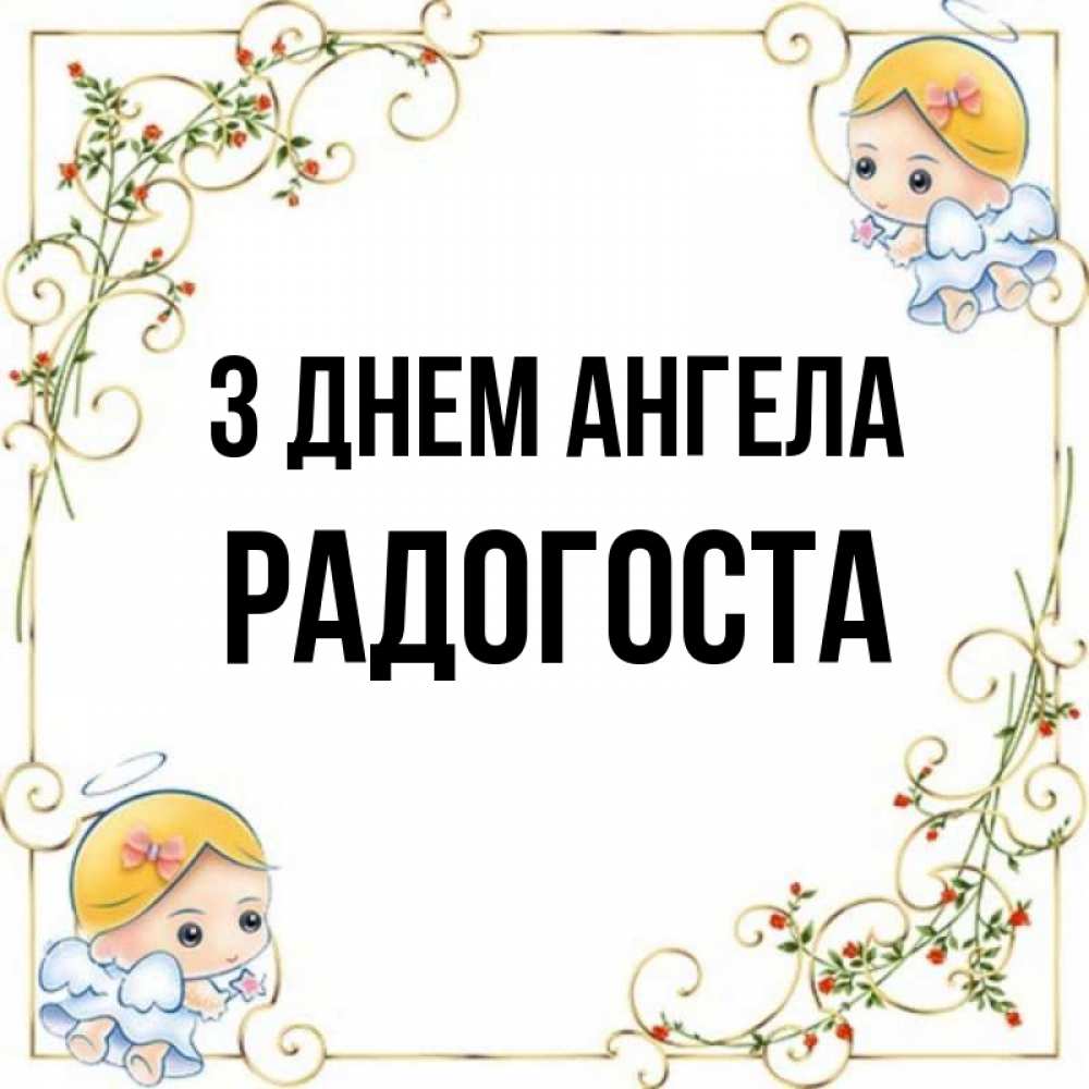 Открытка на каждый день з підписом, Радогоста З Днем ангела девочки ангелы Прикольна листівка з побажанням онлайн скачати безкоштовно 