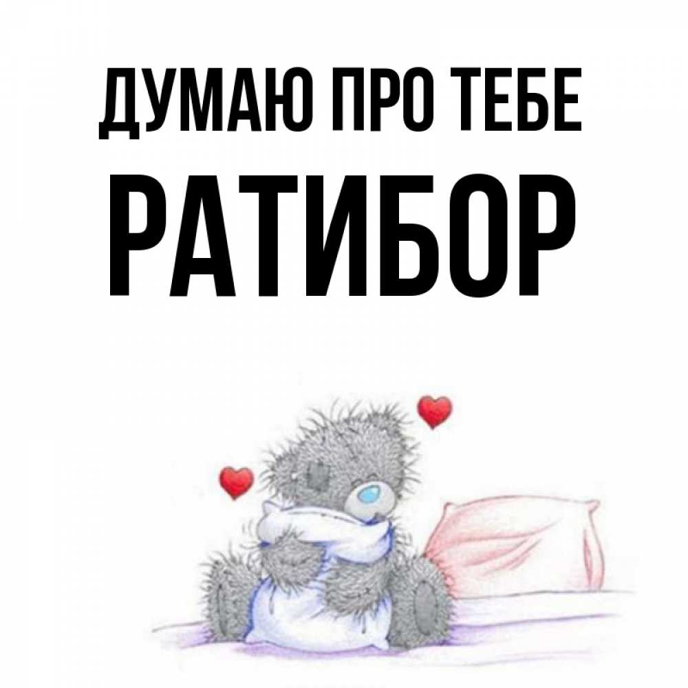 Открытка на каждый день з підписом, Ратибор Думаю про тебе мишка на кровати Прикольна листівка з побажанням онлайн скачати безкоштовно 