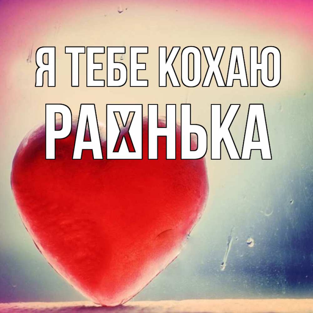 Открытка на каждый день з підписом, Раєнька Я тебе кохаю красное сердечко Прикольна листівка з побажанням онлайн скачати безкоштовно 