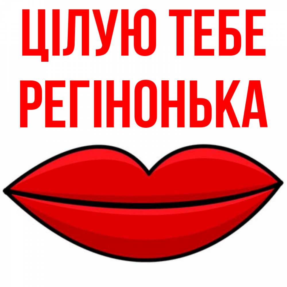 Открытка на каждый день з підписом, Регінонька Цілую тебе губы векторные Прикольна листівка з побажанням онлайн скачати безкоштовно 