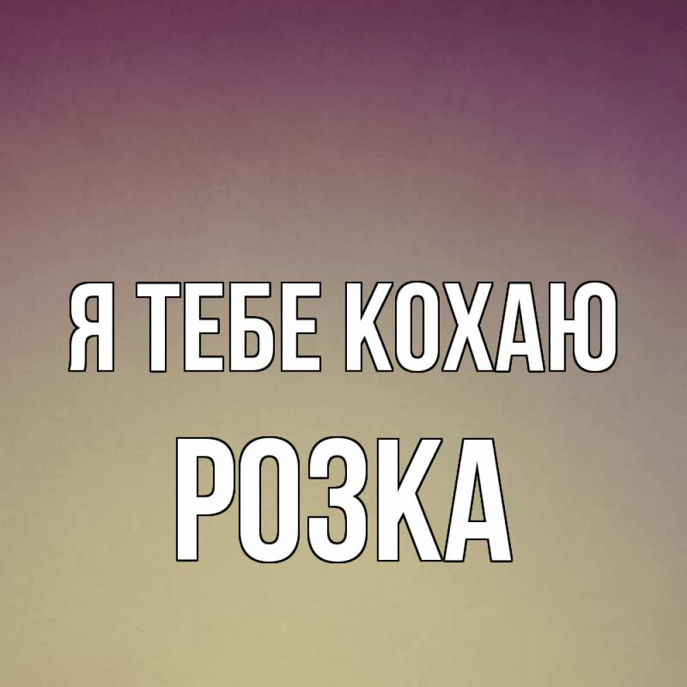 Открытка на каждый день з підписом, Розка Я тебе кохаю для любимой Прикольна листівка з побажанням онлайн скачати безкоштовно 