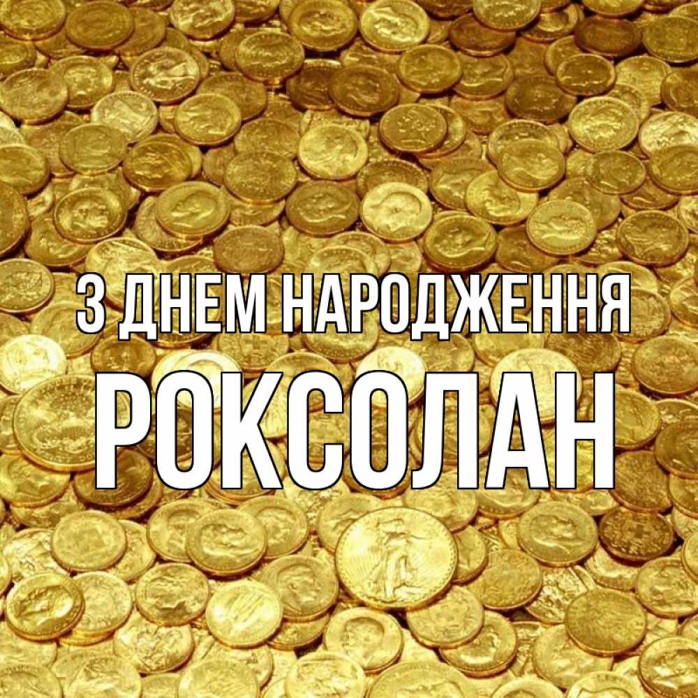 Открытка на каждый день з підписом, Роксолан З Днем народження с пожеланием разбогатеть Прикольна листівка з побажанням онлайн скачати безкоштовно 