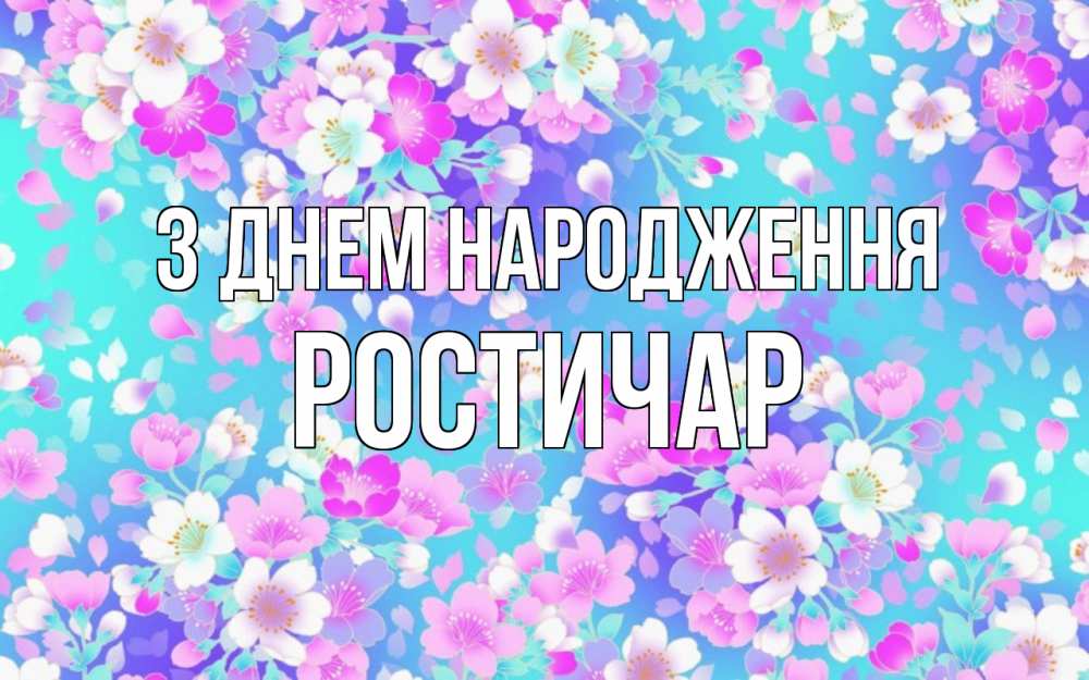 Открытка на каждый день з підписом, Ростичар З Днем народження открытка с заливкой Прикольна листівка з побажанням онлайн скачати безкоштовно 