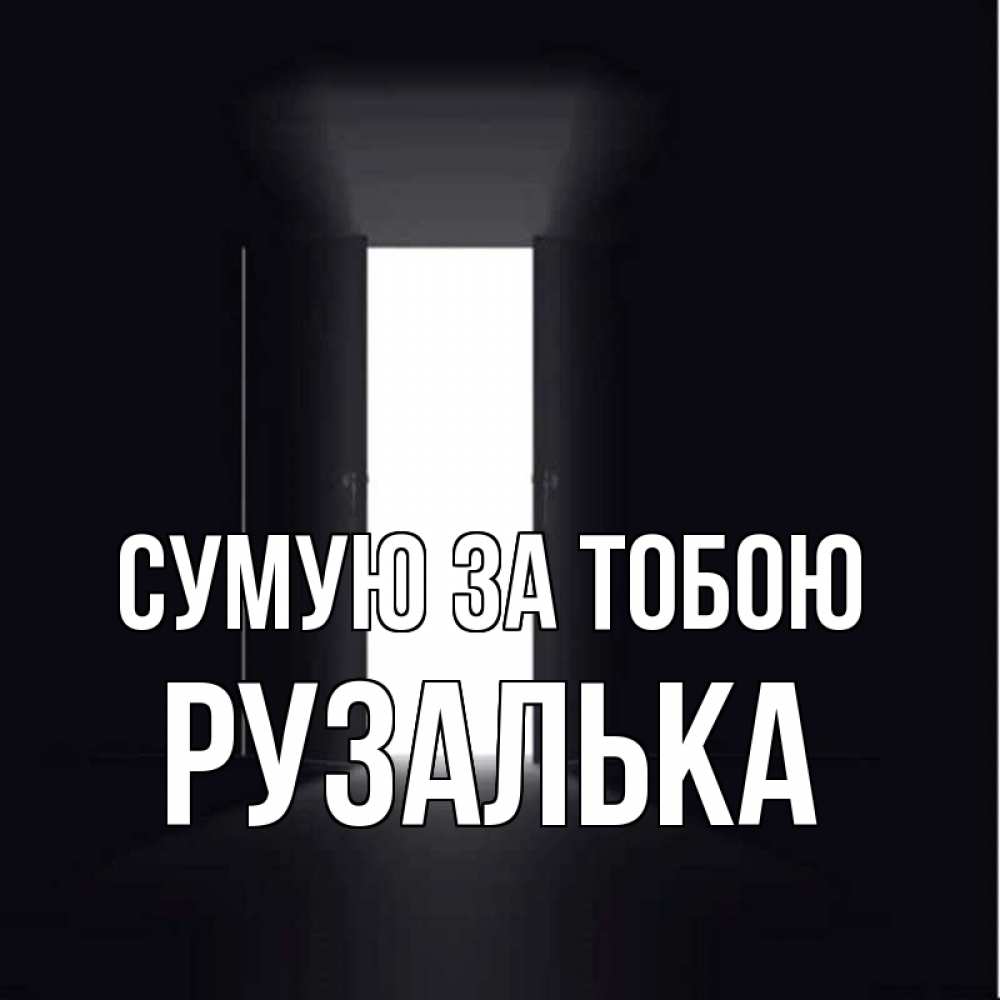 Открытка на каждый день з підписом, Рузалька Сумую за тобою дверь и свет Прикольна листівка з побажанням онлайн скачати безкоштовно 