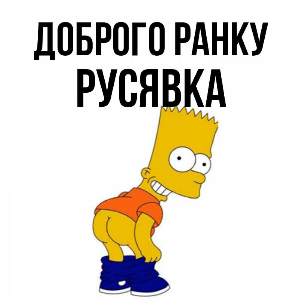 Открытка на каждый день з підписом, Русявка Доброго ранку Открытки с Симпсонами Прикольна листівка з побажанням онлайн скачати безкоштовно 