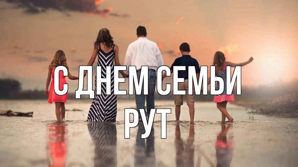 Открытка на каждый день з підписом, Рут С днем семьи с днем семьи Прикольна листівка з побажанням онлайн скачати безкоштовно 
