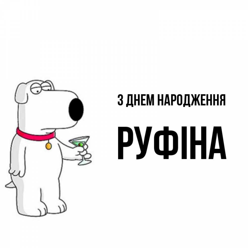 Открытка на каждый день з підписом, Руфіна З Днем народження песик с оливками Прикольна листівка з побажанням онлайн скачати безкоштовно 