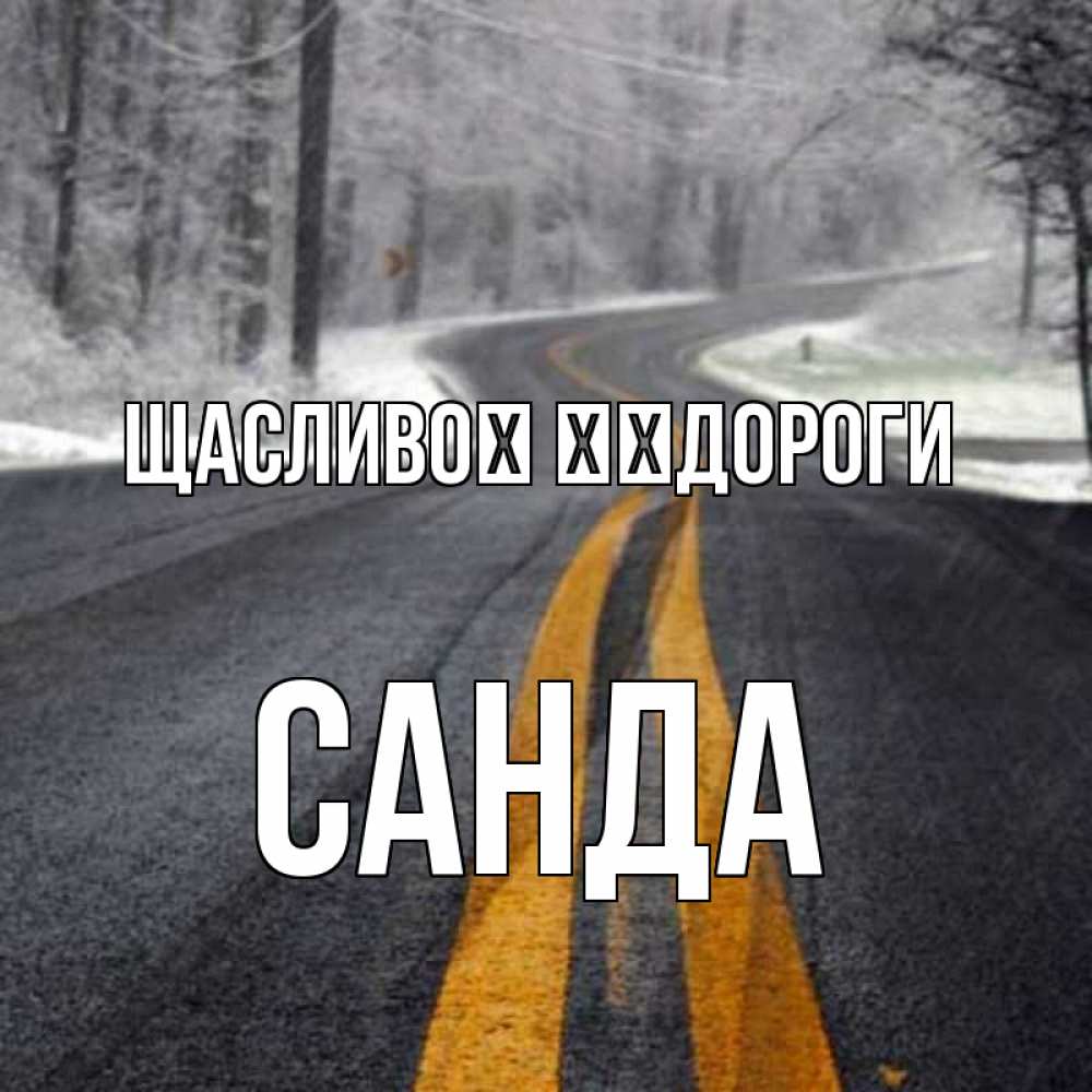 Открытка на каждый день з підписом, Санда Щасливої ​​дороги хорошего вам путешествия Прикольна листівка з побажанням онлайн скачати безкоштовно 