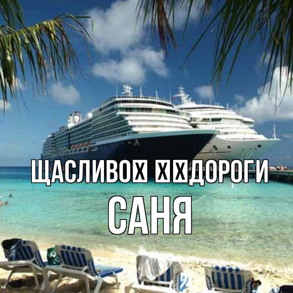 Открытка на каждый день з підписом, Саня Щасливої ​​дороги лежаки на фоне моря и пальм Прикольна листівка з побажанням онлайн скачати безкоштовно 