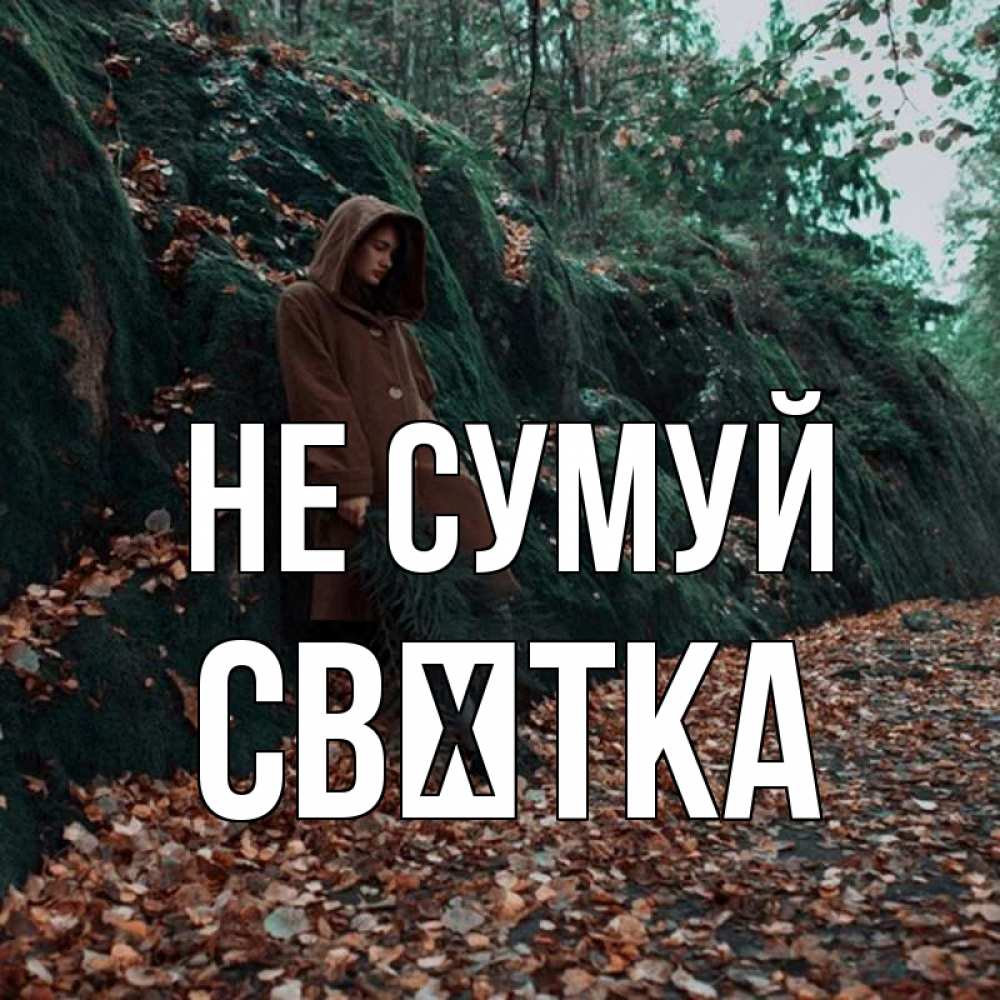 Открытка на каждый день з підписом, Свєтка Не сумуй осенний лес Прикольна листівка з побажанням онлайн скачати безкоштовно 