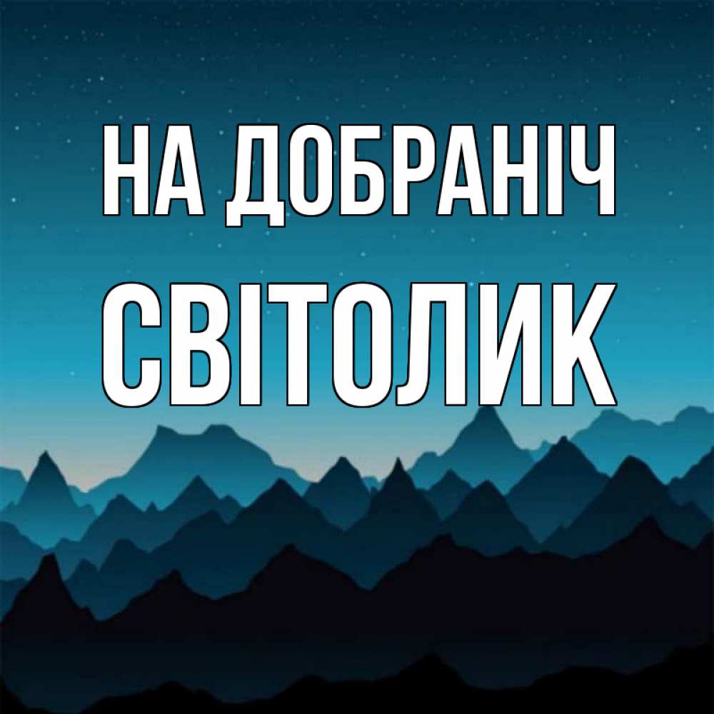 Открытка на каждый день з підписом, Світолик На добраніч сладких снов звездное небо Прикольна листівка з побажанням онлайн скачати безкоштовно 