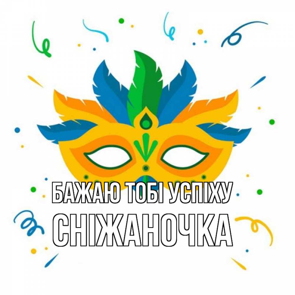 Открытка на каждый день з підписом, Сніжаночка Бажаю тобі успіху конфети Прикольна листівка з побажанням онлайн скачати безкоштовно 