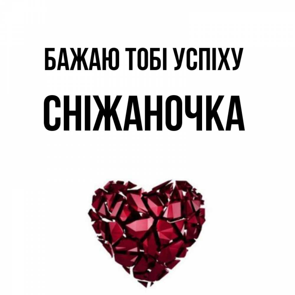 Открытка на каждый день з підписом, Сніжаночка Бажаю тобі успіху бордовое из кристаллов  1 Прикольна листівка з побажанням онлайн скачати безкоштовно 