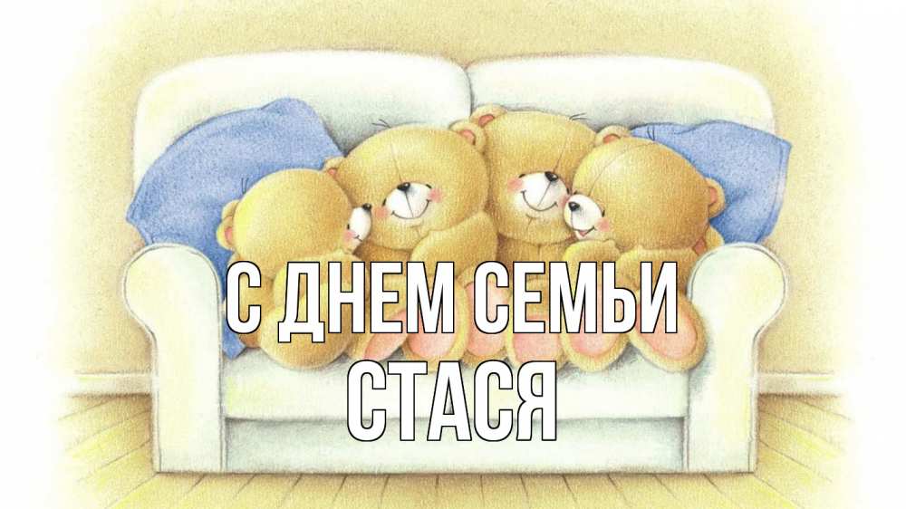 Открытка на каждый день з підписом, Стася С днем семьи с днем семьи Прикольна листівка з побажанням онлайн скачати безкоштовно 
