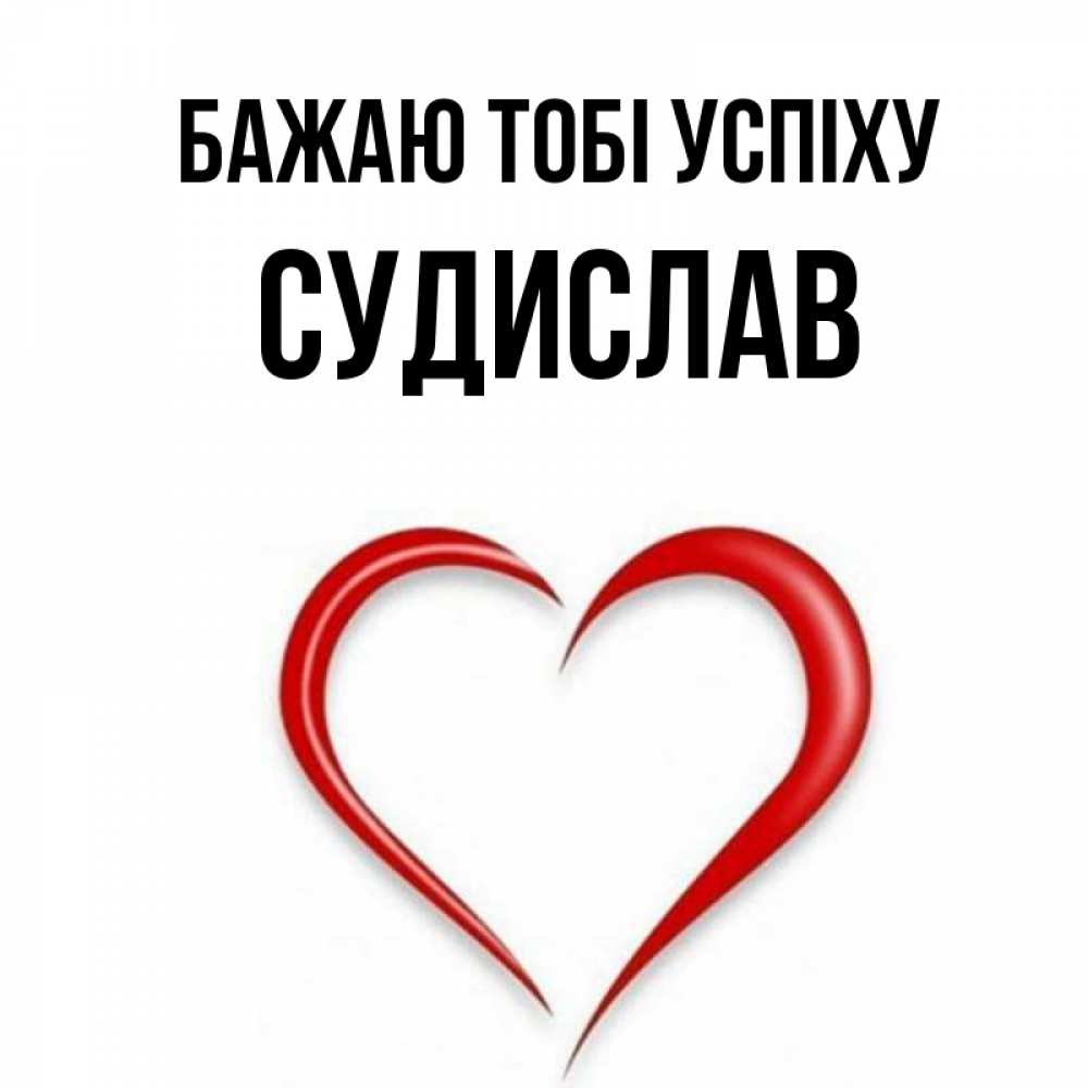 Открытка на каждый день з підписом, Судислав Бажаю тобі успіху для удачливых людей Прикольна листівка з побажанням онлайн скачати безкоштовно 