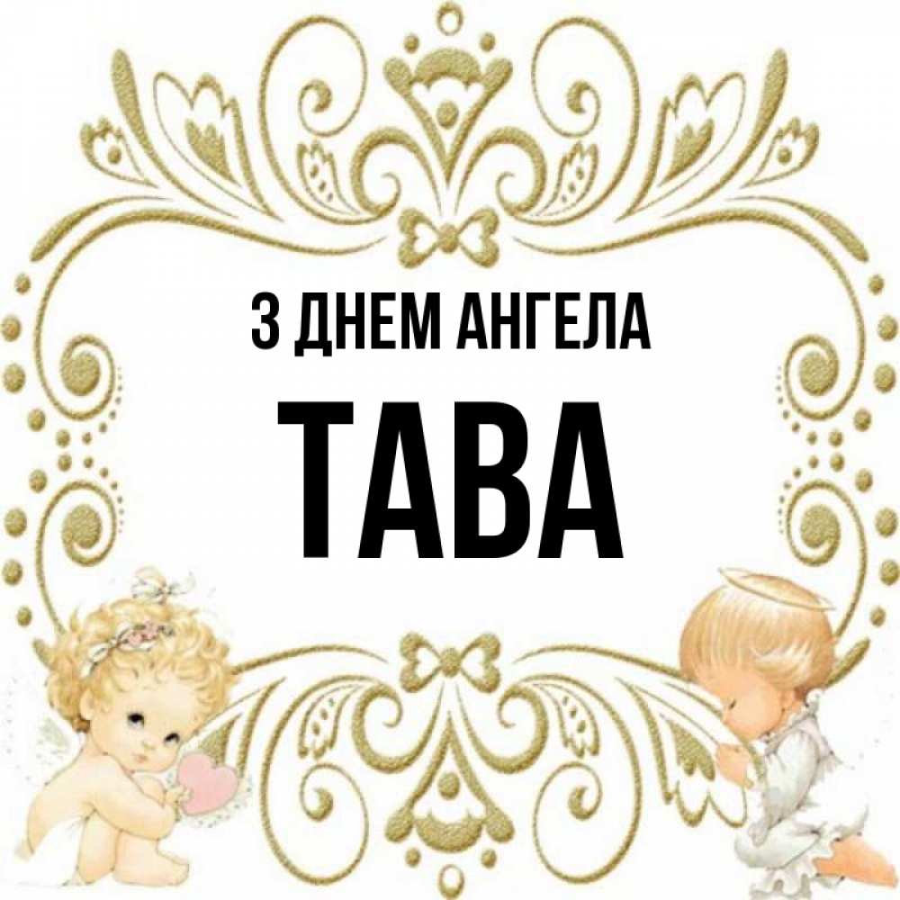 Открытка на каждый день з підписом, Тава З Днем ангела с именинами поздравляют два красивых ангела. Один с сердечком другой молится Прикольна листівка з побажанням онлайн скачати безкоштовно 