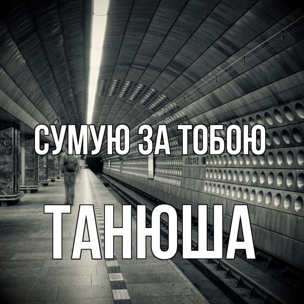 Открытка на каждый день з підписом, Танюша Сумую за тобою приезжай 1 Прикольна листівка з побажанням онлайн скачати безкоштовно 