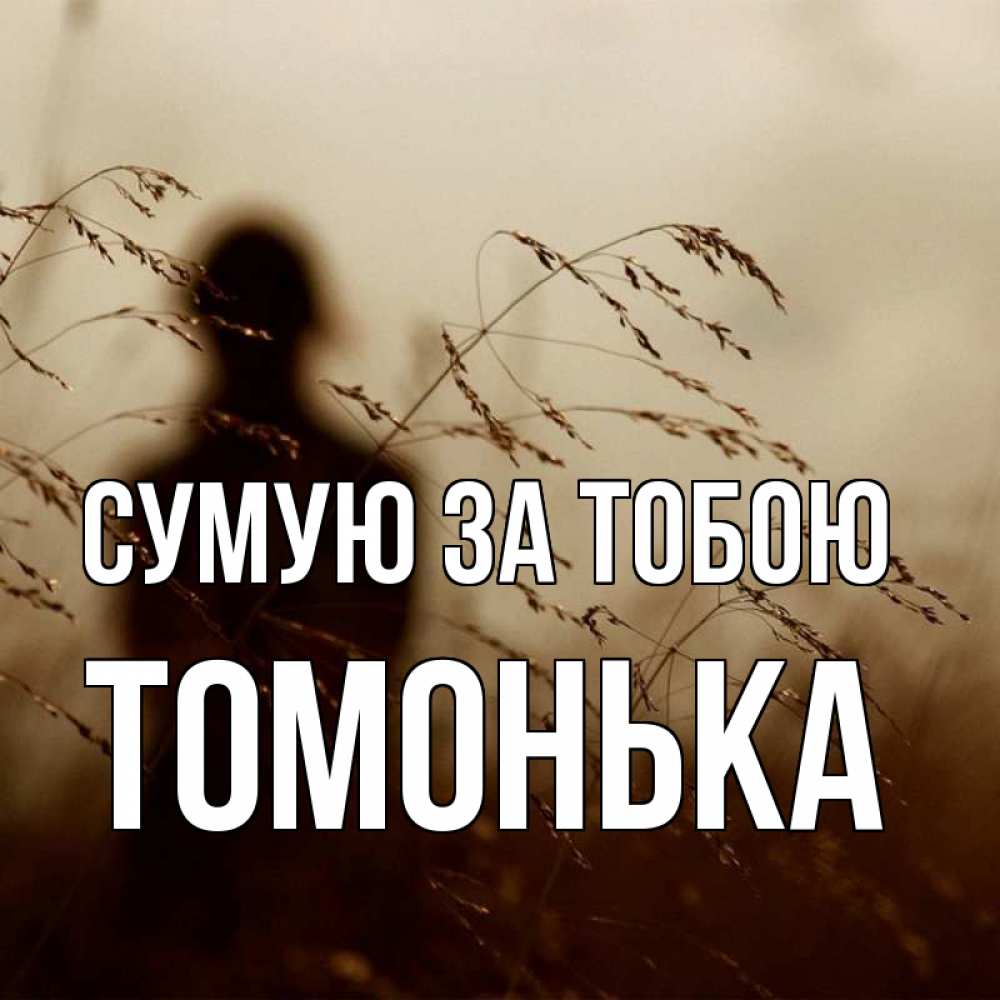 Открытка на каждый день з підписом, Томонька Сумую за тобою силуэт девушки Прикольна листівка з побажанням онлайн скачати безкоштовно 