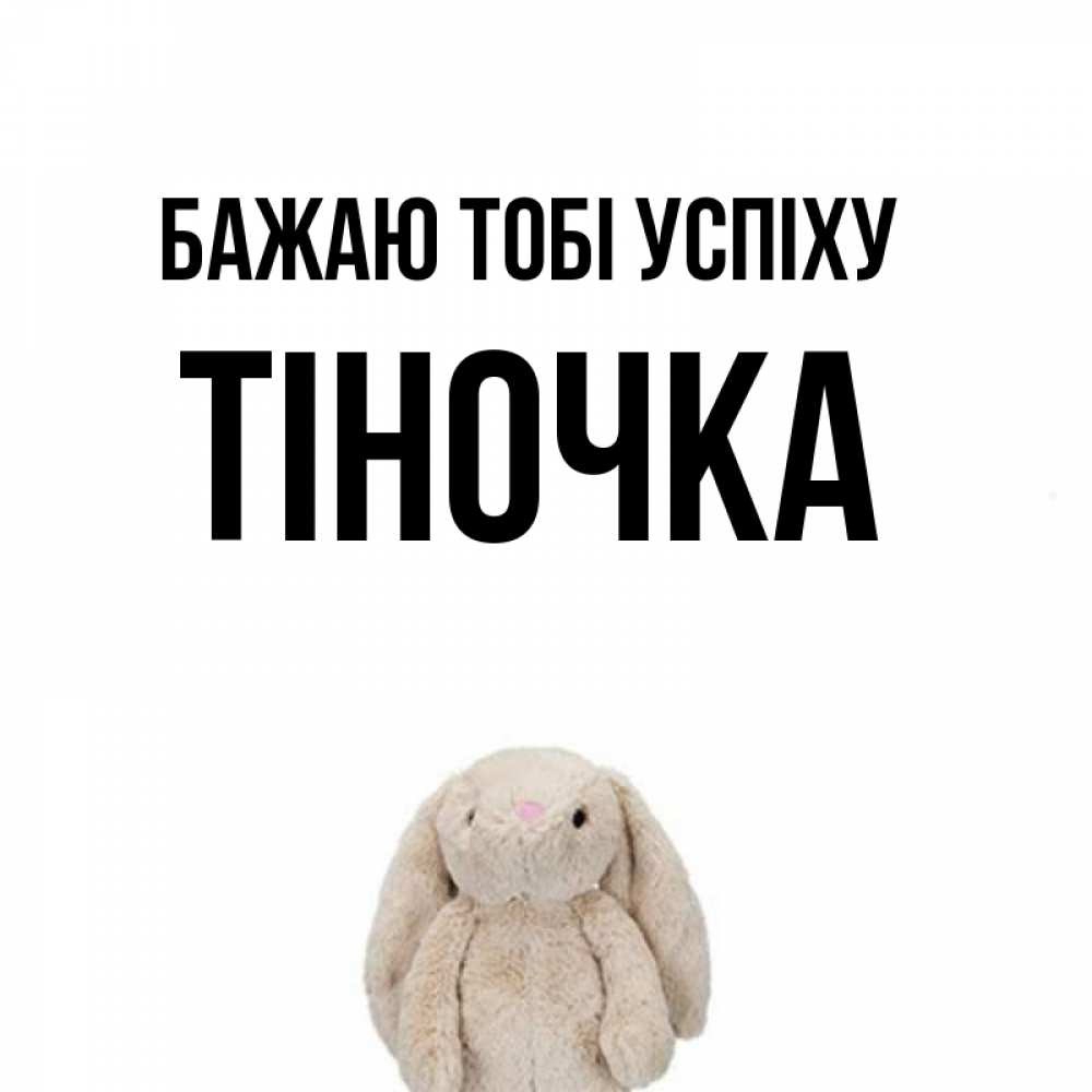 Открытка на каждый день з підписом, Тіночка Бажаю тобі успіху сайт создаватель открыток Прикольна листівка з побажанням онлайн скачати безкоштовно 