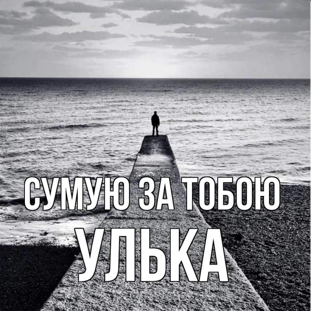 Открытка на каждый день з підписом, Улька Сумую за тобою скучашки Прикольна листівка з побажанням онлайн скачати безкоштовно 