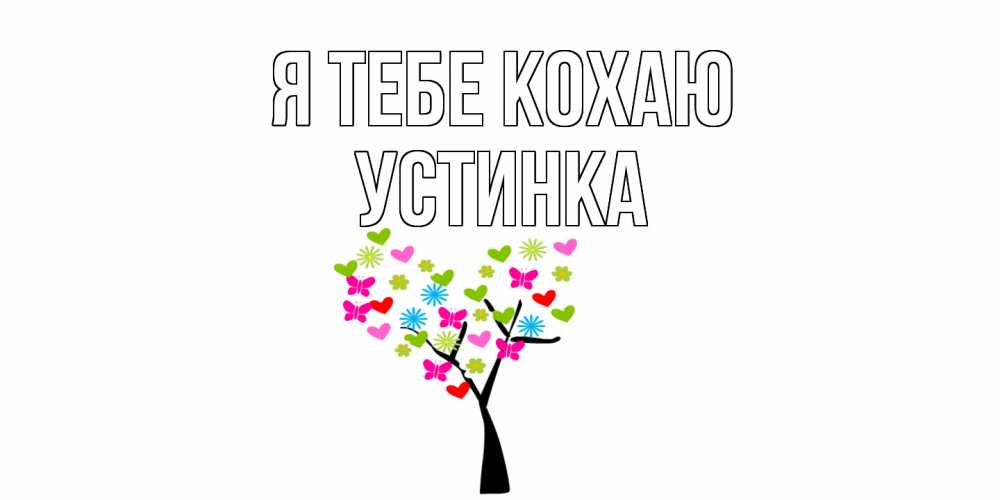 Открытка на каждый день з підписом, Устинка Я тебе кохаю Дерево, бабочки Прикольна листівка з побажанням онлайн скачати безкоштовно 