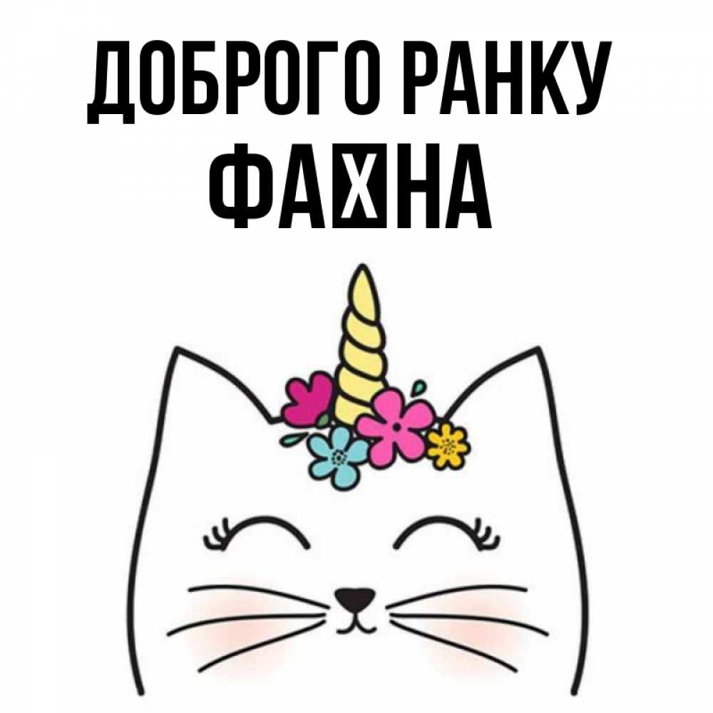 Открытка на каждый день з підписом, Фаїна Доброго ранку утречко Прикольна листівка з побажанням онлайн скачати безкоштовно 