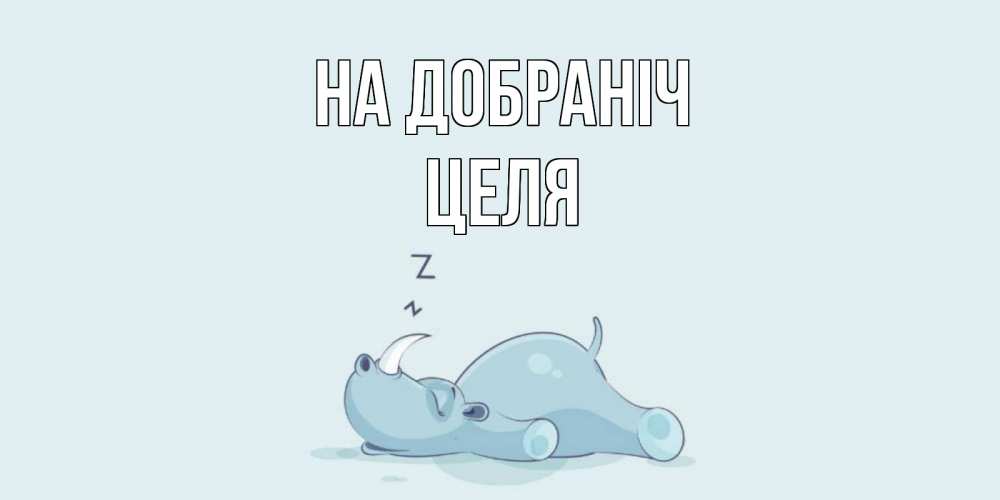 Открытка на каждый день з підписом, Целя На добраніч сладких снов с носорогом Прикольна листівка з побажанням онлайн скачати безкоштовно 