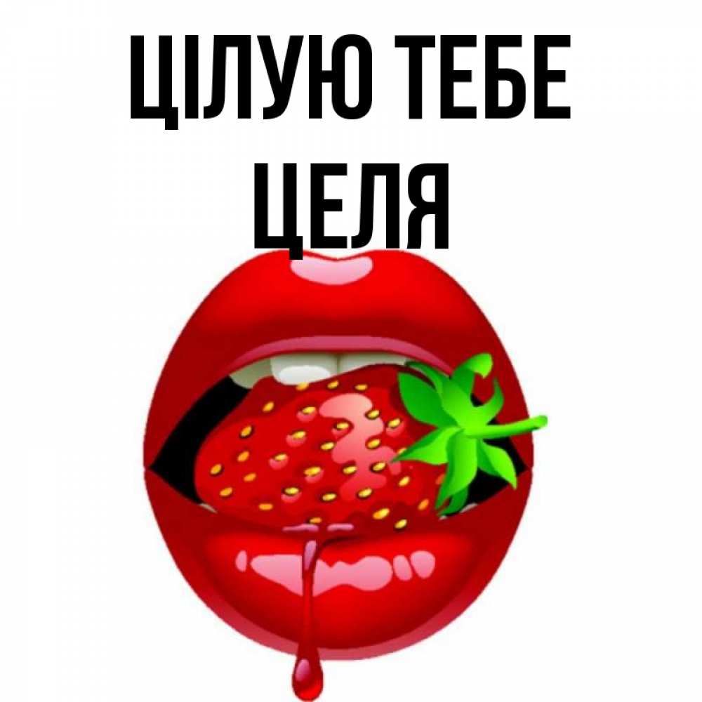 Открытка на каждый день з підписом, Целя Цілую тебе открытки с поцелуями Прикольна листівка з побажанням онлайн скачати безкоштовно 