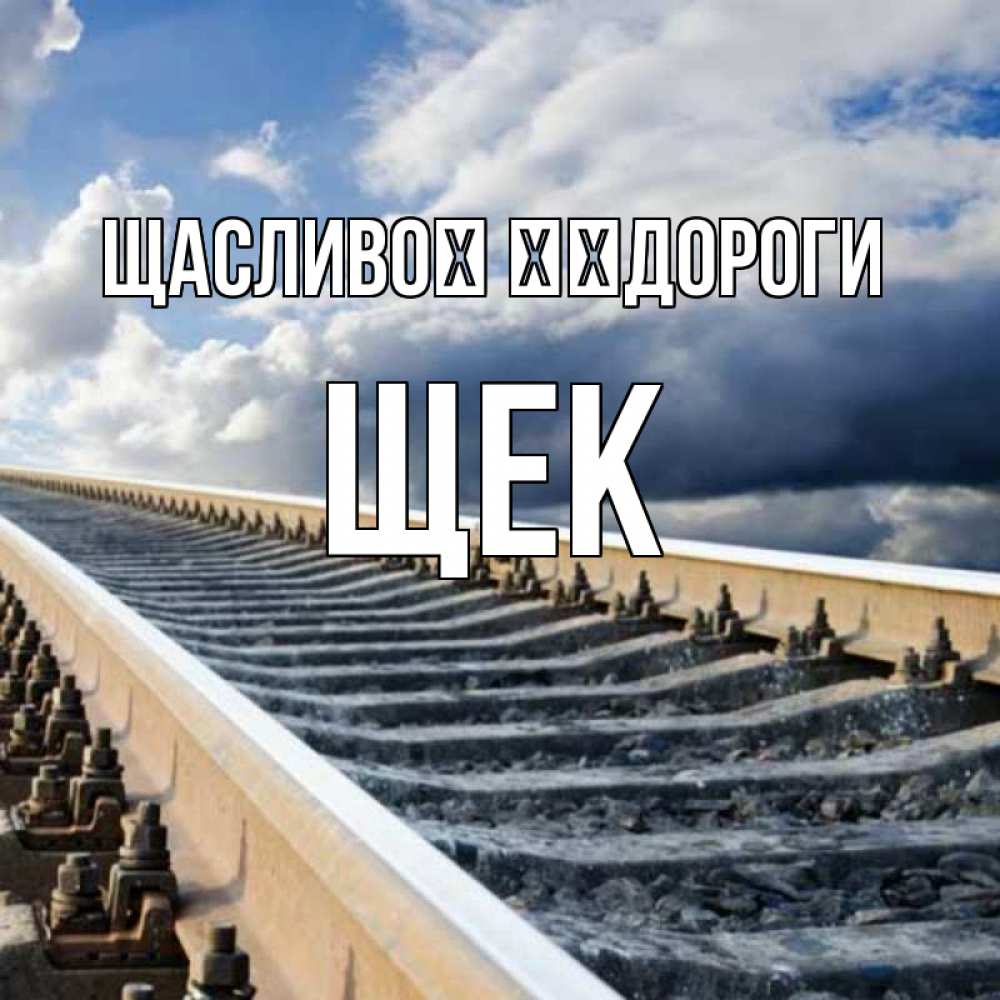 Открытка на каждый день з підписом, Щек Щасливої ​​дороги железнодорожные пути на фоне неба Прикольна листівка з побажанням онлайн скачати безкоштовно 
