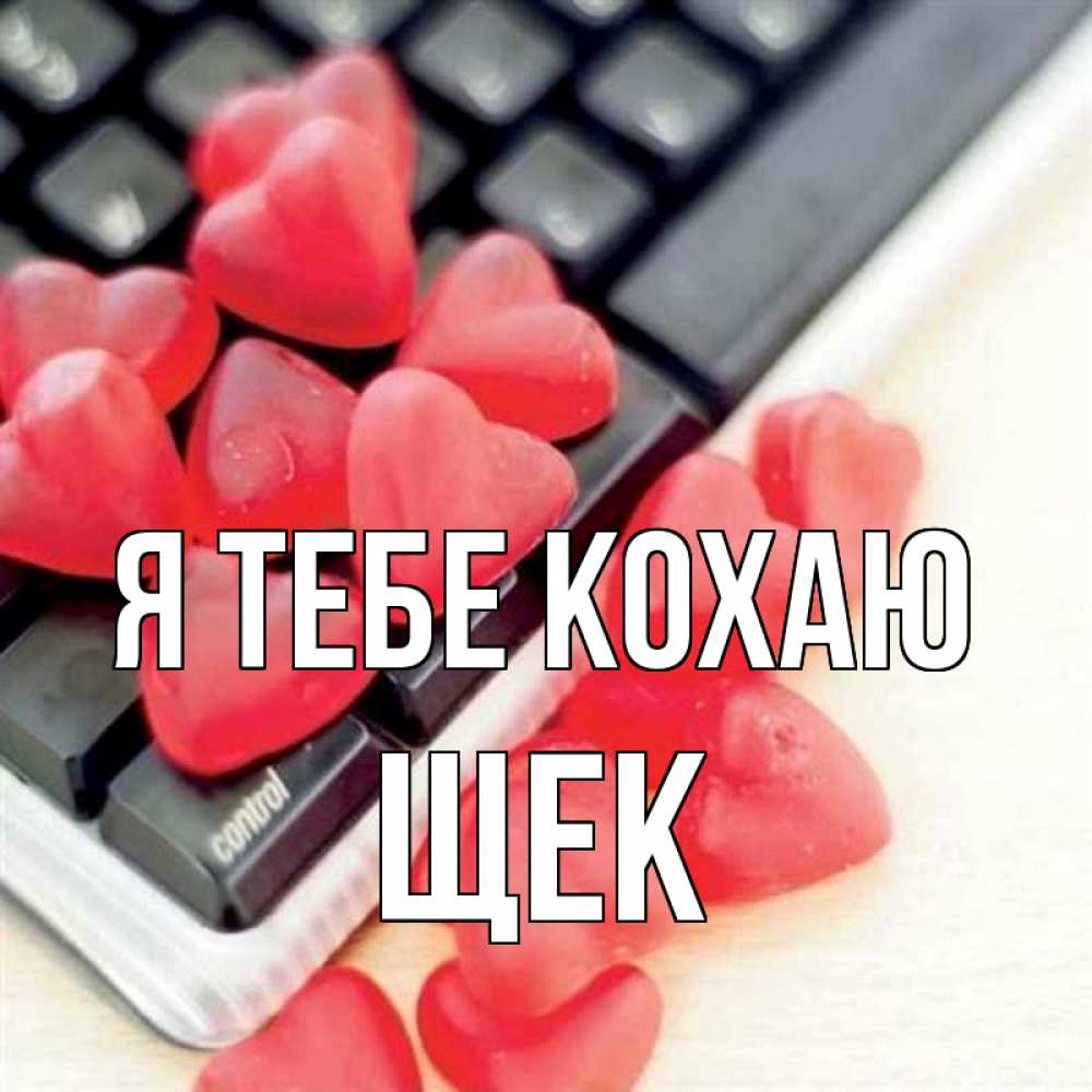 Открытка на каждый день з підписом, Щек Я тебе кохаю конфеты в виде сердец Прикольна листівка з побажанням онлайн скачати безкоштовно 