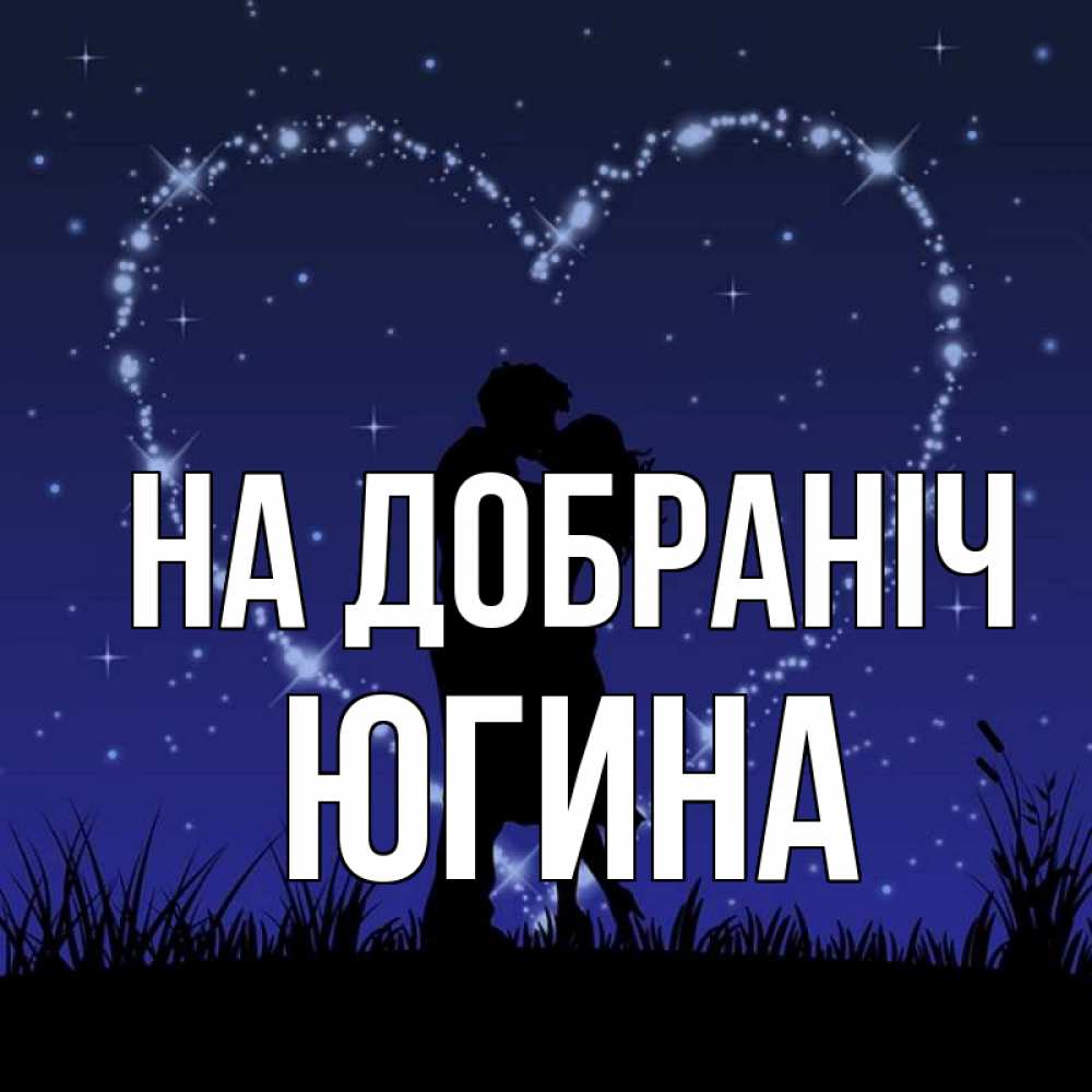Открытка на каждый день з підписом, Югина На добраніч сладких снов Прикольна листівка з побажанням онлайн скачати безкоштовно 