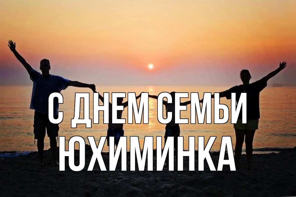 Открытка на каждый день з підписом, Юхиминка С днем семьи мама, папа, дети, дочка,сын, море, пляж, закат Прикольна листівка з побажанням онлайн скачати безкоштовно 