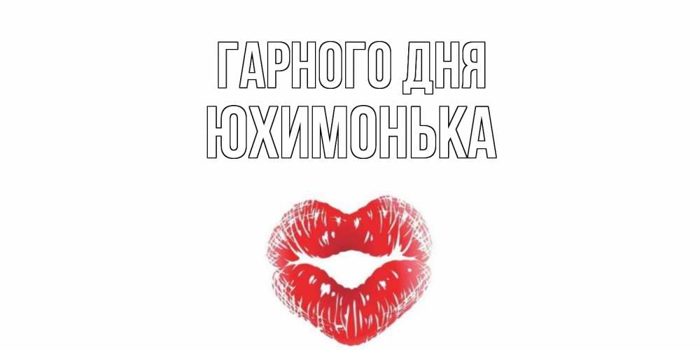 Открытка на каждый день з підписом, Юхимонька Гарного дня Поцелуй Прикольна листівка з побажанням онлайн скачати безкоштовно 