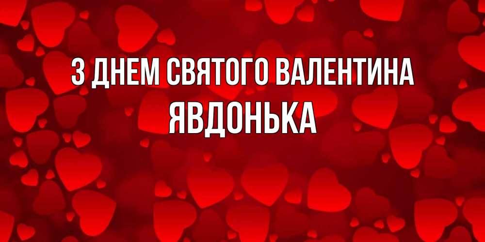 Открытка на каждый день з підписом, Явдонька З Днем Святого Валентина новые бесплатные открытки на 14 февраля, день всех влюбленных Прикольна листівка з побажанням онлайн скачати безкоштовно 