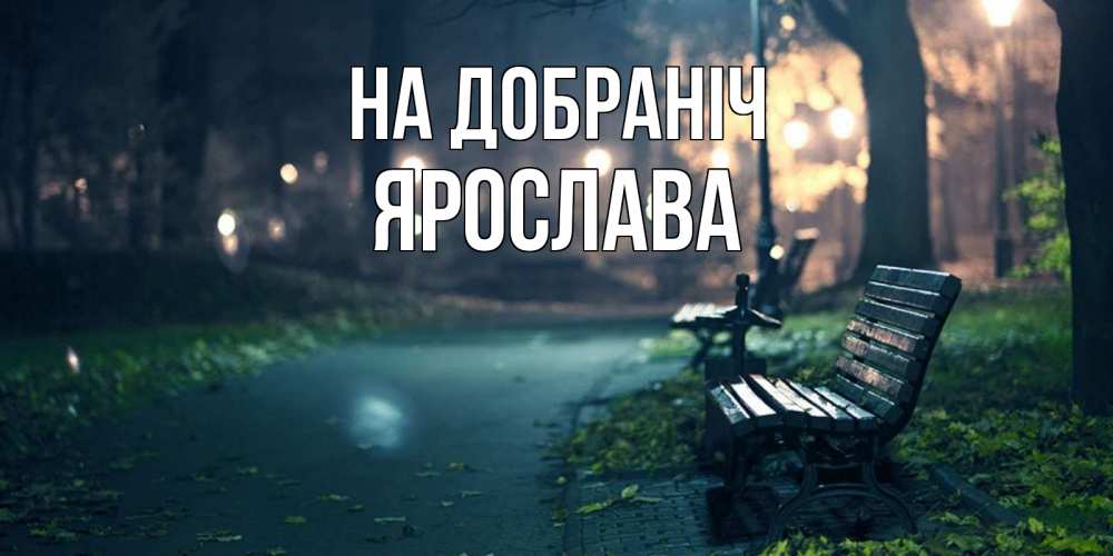 Открытка на каждый день з підписом, Ярослава На добраніч открытка для пожелания сладких снов Прикольна листівка з побажанням онлайн скачати безкоштовно 
