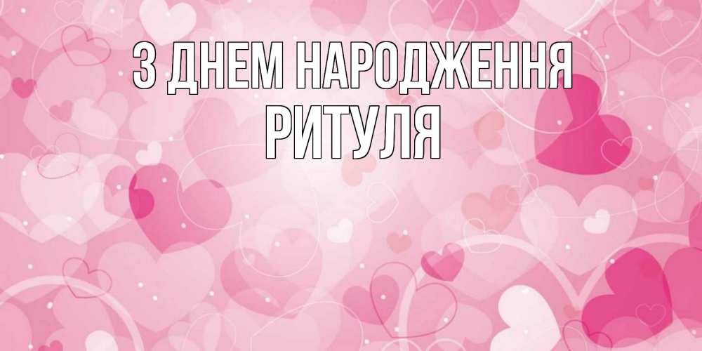 Открытка на каждый день з підписом, Ритуля З Днем народження абстрактные узоры и сердечки Прикольна листівка з побажанням онлайн скачати безкоштовно 