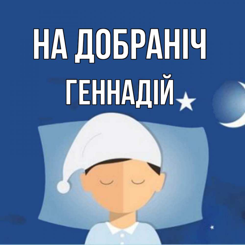 Открытка на каждый день з підписом, Геннадій На добраніч подушка и шапочка Прикольна листівка з побажанням онлайн скачати безкоштовно 