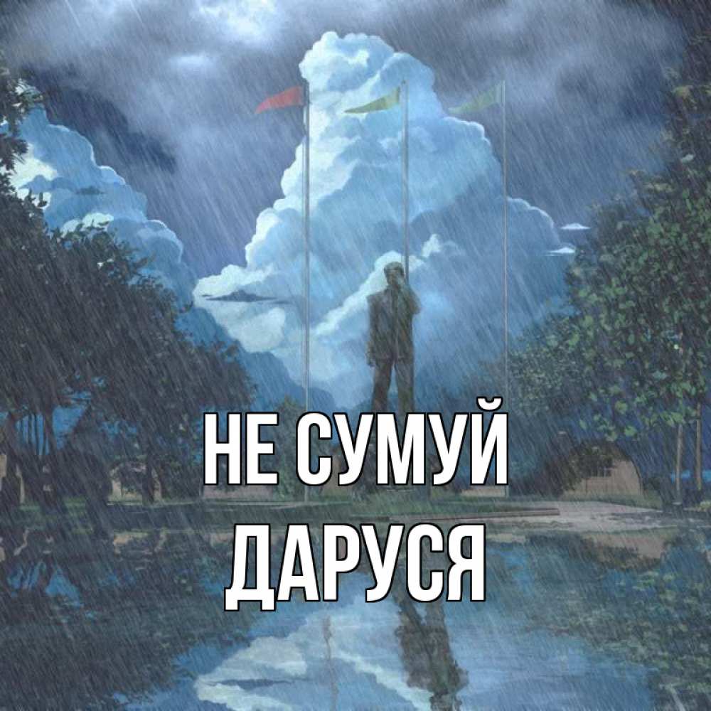 Открытка на каждый день з підписом, Даруся Не сумуй небо и флаги Прикольна листівка з побажанням онлайн скачати безкоштовно 