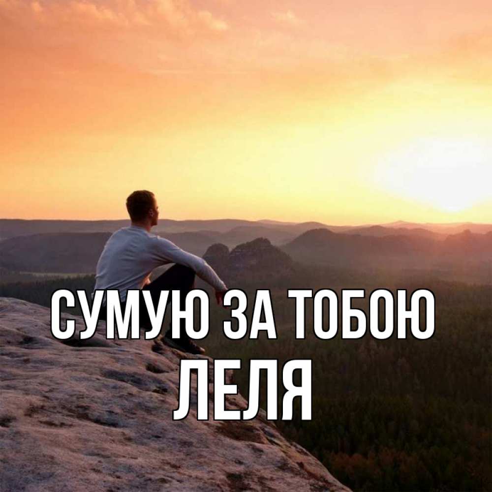 Открытка на каждый день з підписом, Леля Сумую за тобою открытка про скучашки 1 Прикольна листівка з побажанням онлайн скачати безкоштовно 