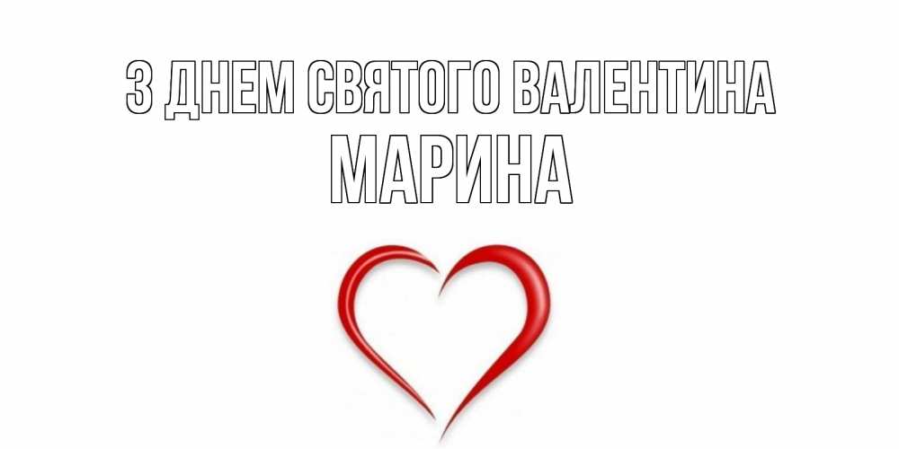 Открытка на каждый день з підписом, Марина З Днем Святого Валентина сердечко красное Прикольна листівка з побажанням онлайн скачати безкоштовно 
