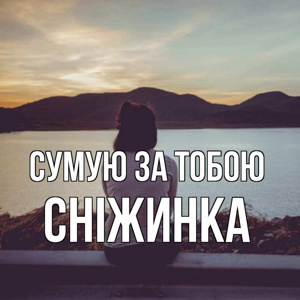 Открытка на каждый день з підписом, Сніжинка Сумую за тобою я уже соскучилась Прикольна листівка з побажанням онлайн скачати безкоштовно 